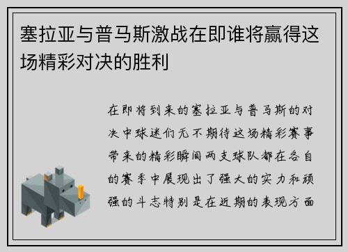 塞拉亚与普马斯激战在即谁将赢得这场精彩对决的胜利