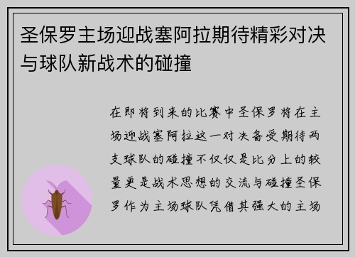 圣保罗主场迎战塞阿拉期待精彩对决与球队新战术的碰撞