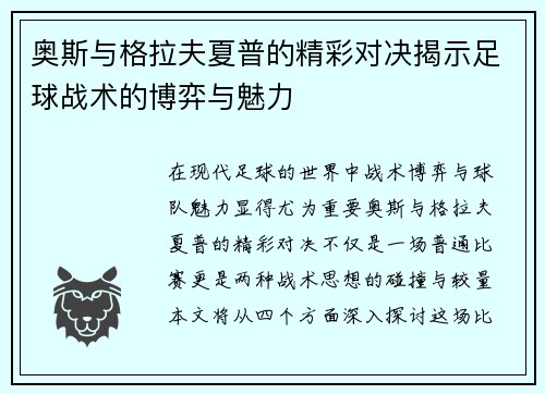 奥斯与格拉夫夏普的精彩对决揭示足球战术的博弈与魅力