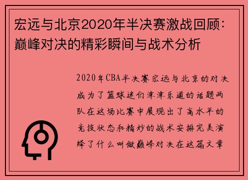 宏远与北京2020年半决赛激战回顾：巅峰对决的精彩瞬间与战术分析