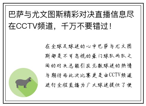 巴萨与尤文图斯精彩对决直播信息尽在CCTV频道，千万不要错过！