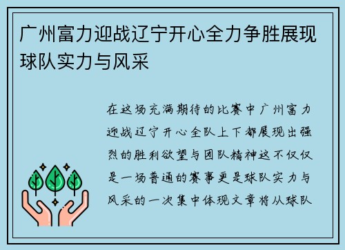 广州富力迎战辽宁开心全力争胜展现球队实力与风采