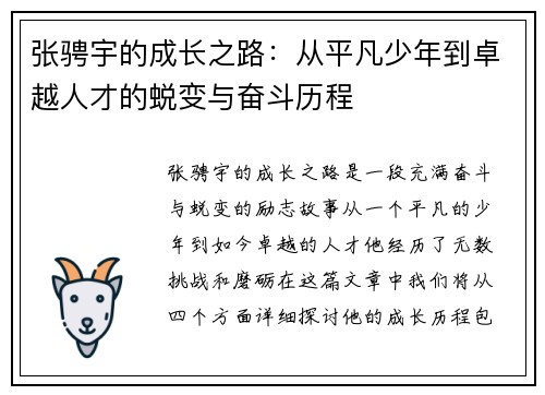 张骋宇的成长之路：从平凡少年到卓越人才的蜕变与奋斗历程