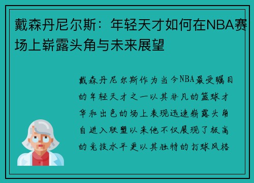 戴森丹尼尔斯：年轻天才如何在NBA赛场上崭露头角与未来展望